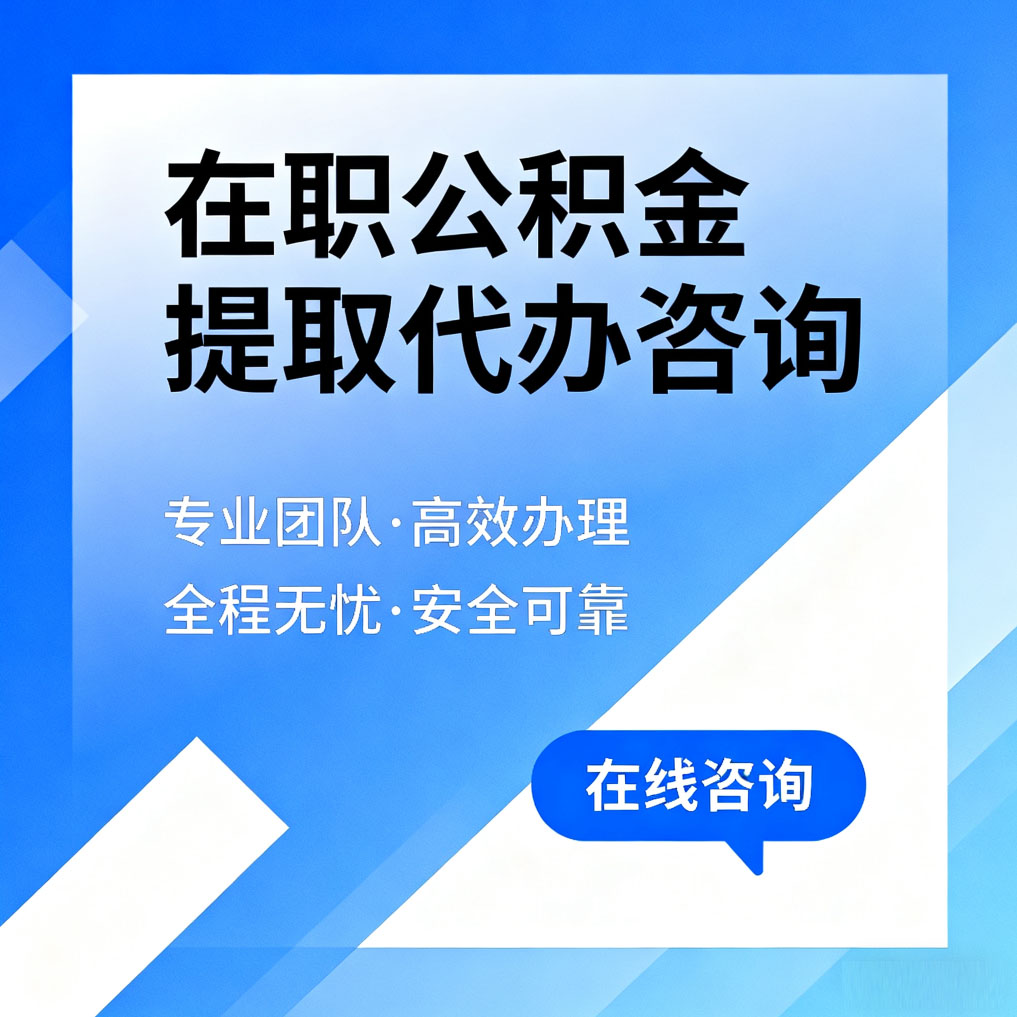 芜湖在职公积金提取代办咨询
