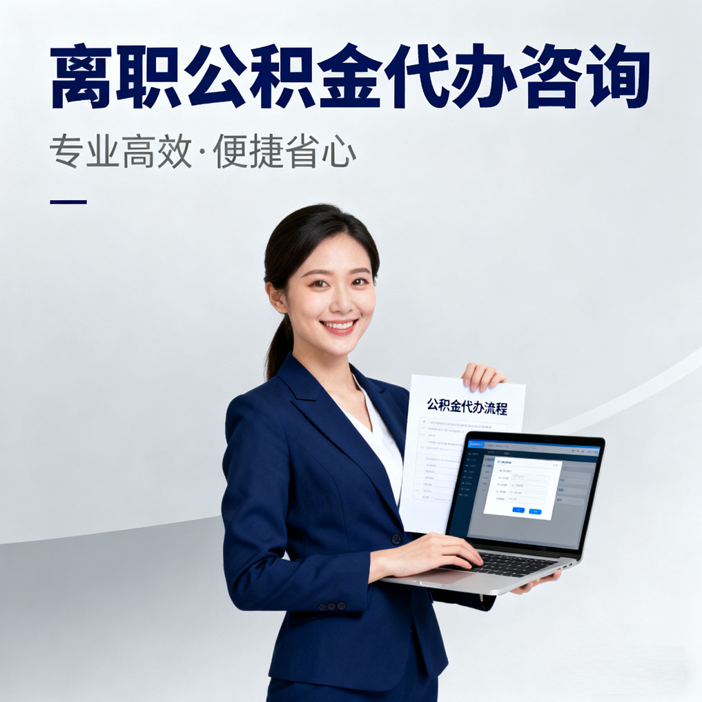 芜湖离职公积金代办咨询