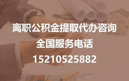 芜湖公积金代办需要什么材料？