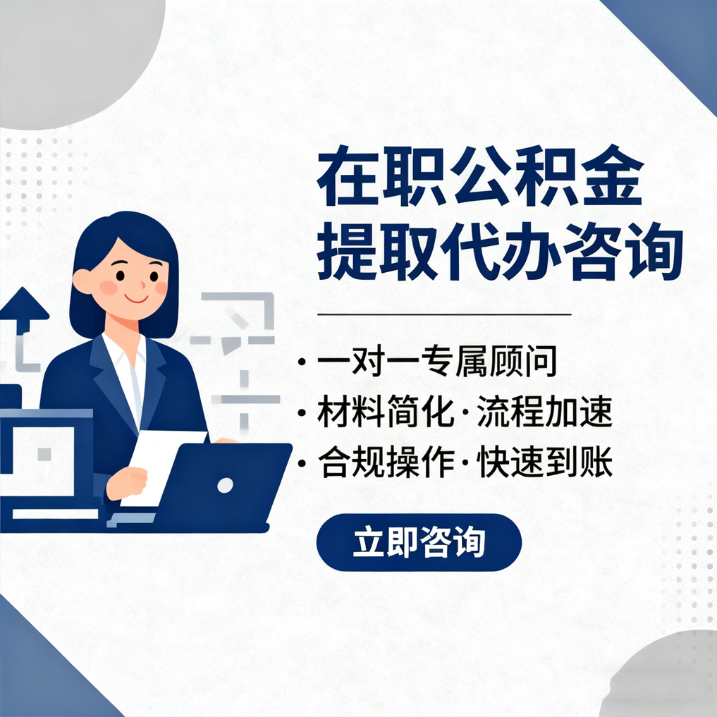 芜湖在职公积金代办流程
