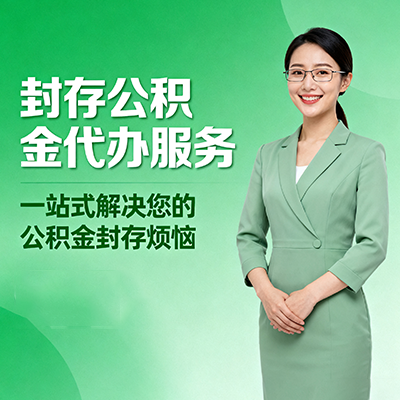 芜湖封存公积金代办