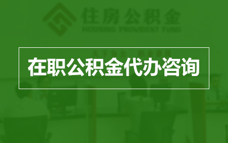 芜湖在职人员住房公积金提取指南
