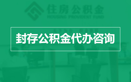 芜湖封存公积金代办提取到账时间？