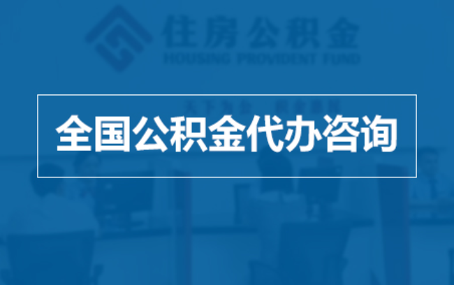 芜湖继承人提取公积金需要哪些手续？