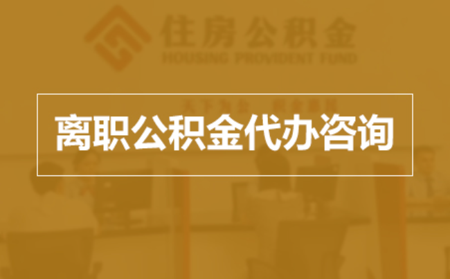 芜湖完全丧失劳动能力离职后公积金提取指南