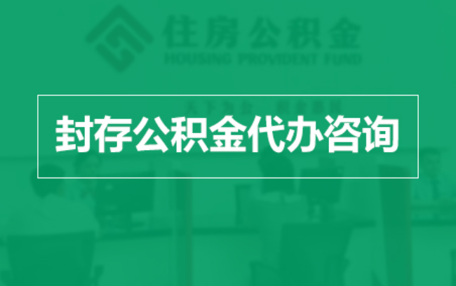 芜湖公积金封存提取材料全解析助力资金合理运用