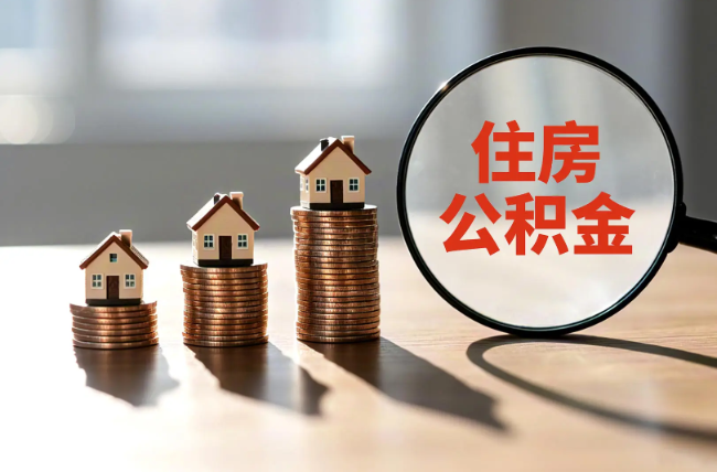 芜湖退休人员住房公积金提取指南