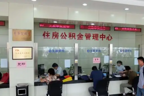 芜湖公积金封存提取材料全解析助力资金合理运用
