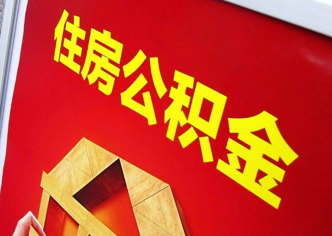 芜湖完全丧失劳动能力离职后公积金提取指南