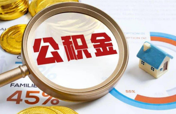 芜湖在职住房公积金提取代办条件