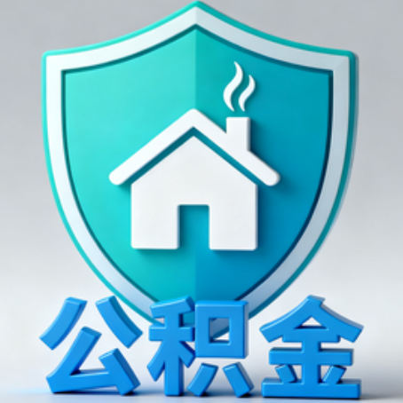 芜湖《关于进一步扩大提取住房公积金直付房租业务试点范围的通知》政策解读