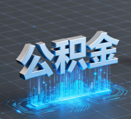 芜湖重磅！住房公积金提取政策大调整！