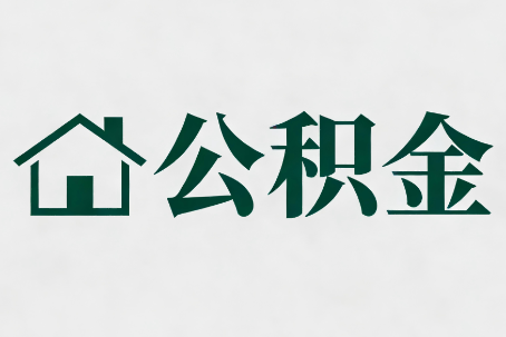 芜湖公积金大修提取规范详解