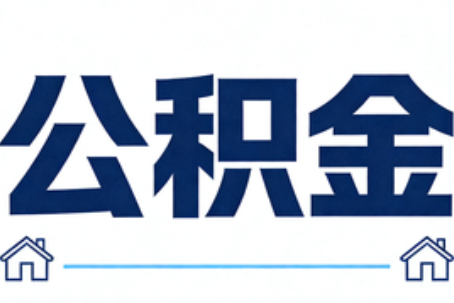 芜湖公积金租房提取进入普惠化新阶段