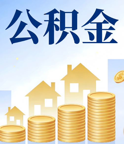 芜湖公积金代办的5个隐藏好处,很多人不知道