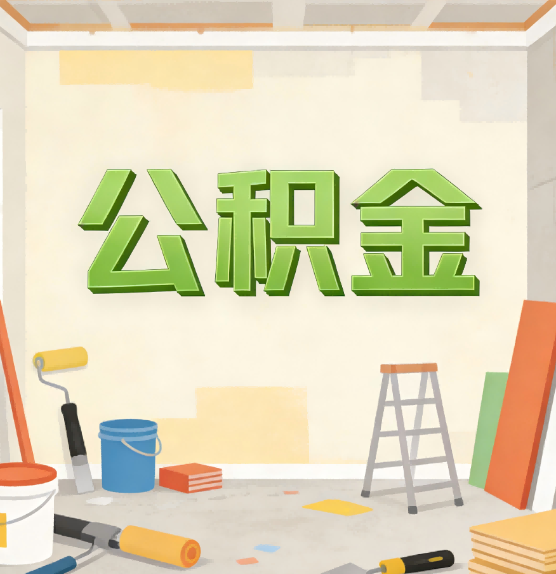 芜湖公积金提取实务指南