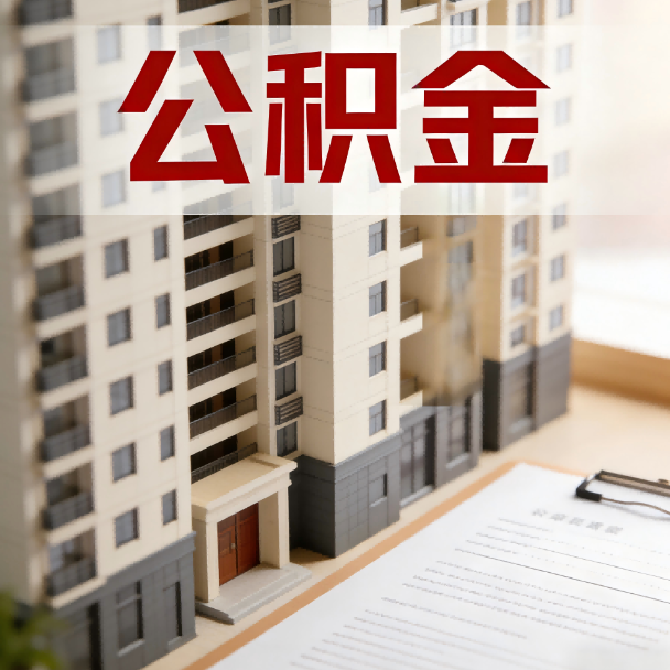 芜湖公积金代办服务适用业务类型