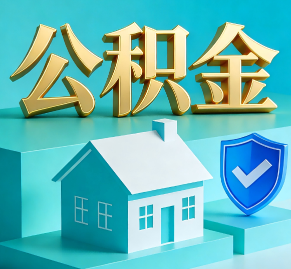 芜湖公积金代办全攻略