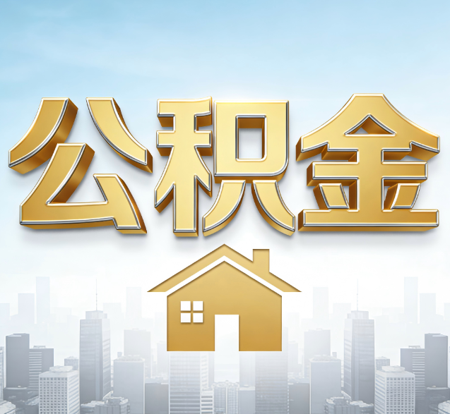 芜湖公积金代办的隐藏价值:帮你规避家庭财务纠纷,守护“安居钱”