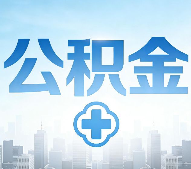 芜湖公积金代办,更适合哪些人?
