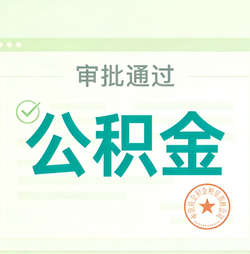 芜湖公积金代办的意义