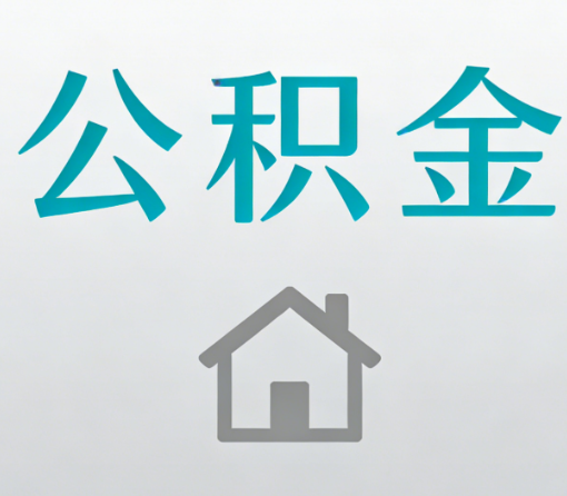 芜湖公积金代办流程全攻略：委托他人办理的规范与要求
