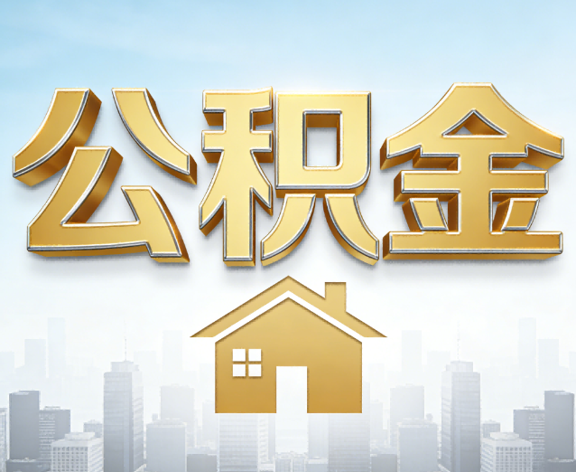 芜湖公积金代办应用场景：什么时候需要找专业服务？