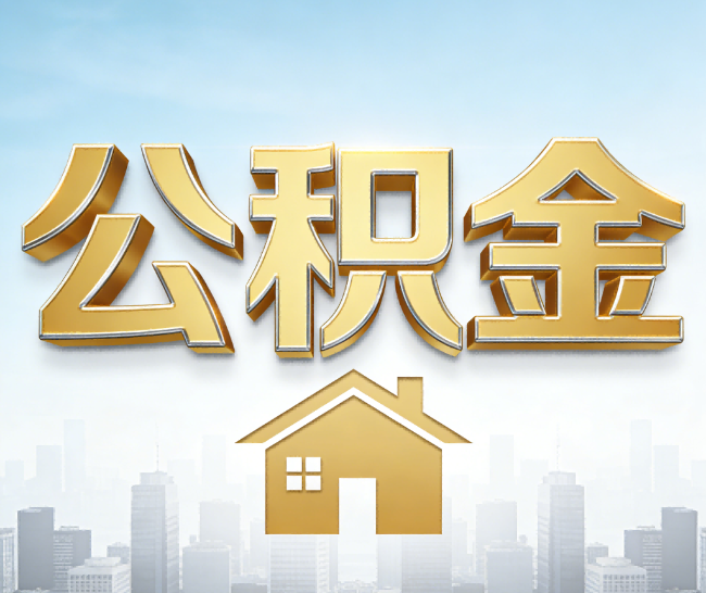 芜湖公积金代办的作用