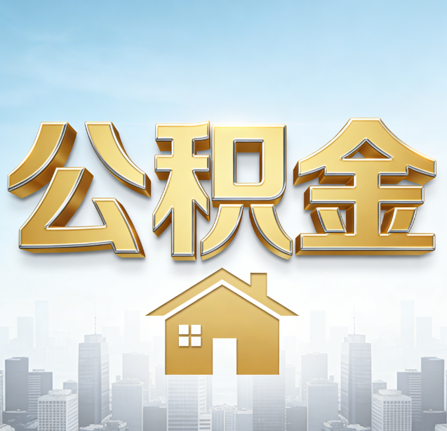 芜湖公积金代办行业加速洗牌:合规化与数字化成生存关键
