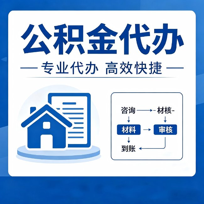 芜湖公积金代办的3个“真香”好处:省钱、省心、省力,用对了一次赚回好几倍