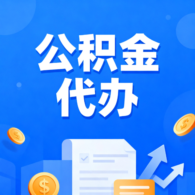 芜湖最新公积金政策一个接一个!这些新规别错过