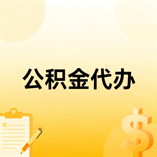 芜湖公积金代办:这六种情况,找人办比自已办更划算