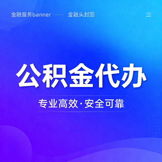 芜湖公积金代办:五个常见的认识误区,一次说清楚