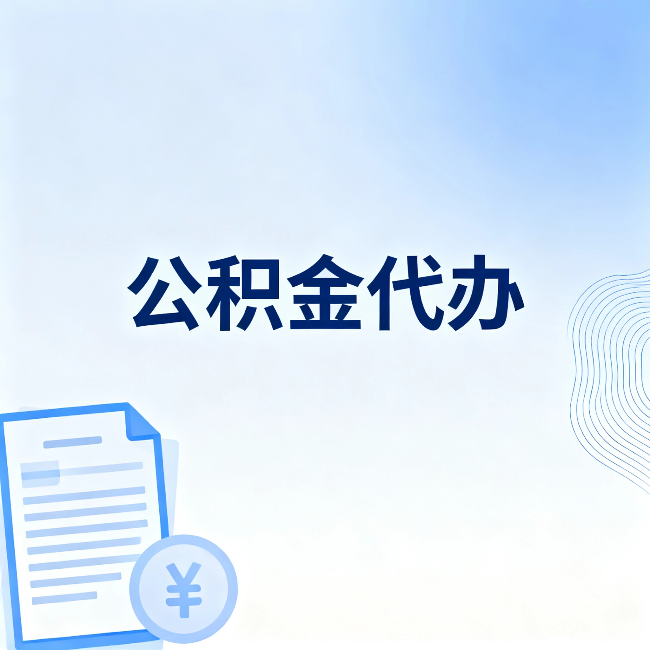 芜湖公积金代办:从准备到到账,一个真实案例告诉你差在哪