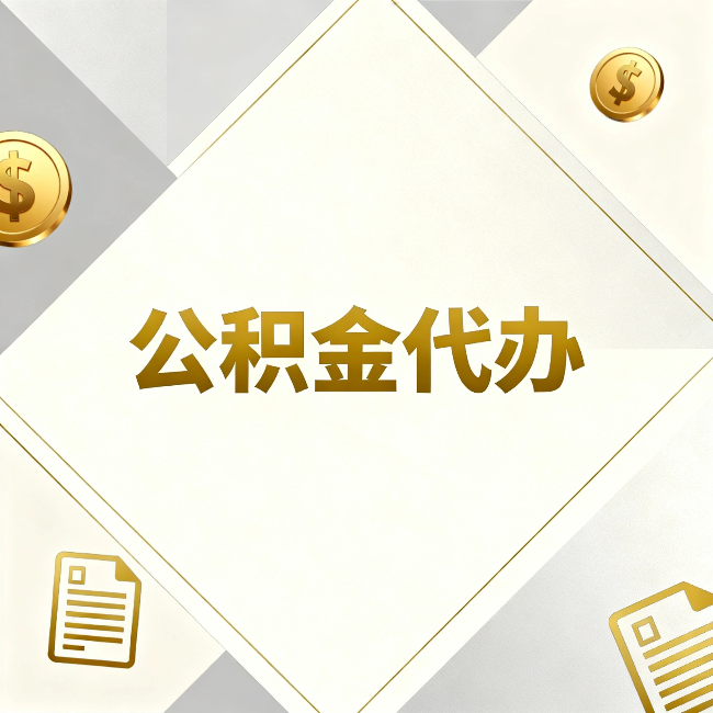 芜湖公积金代办:五个你最关心的问题,一次答完