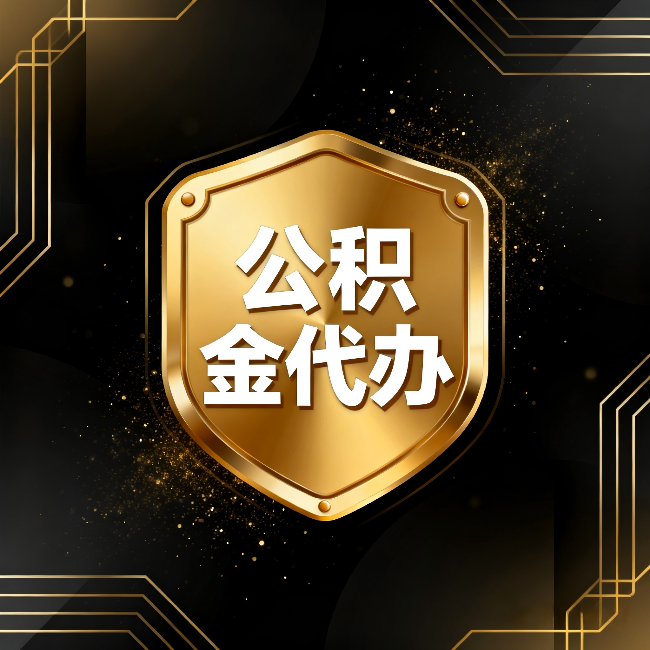 芜湖公积金代办:你不敢问的六个问题,今天一次说清楚