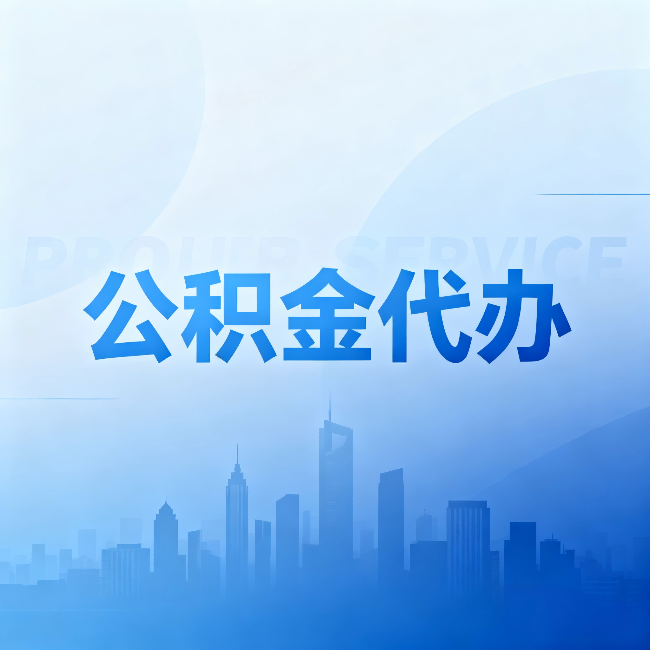 芜湖公积金代办：省钱、省时、省心，三个维度算清真实账本