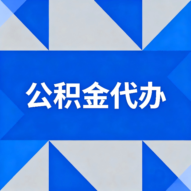 芜湖公积金代办：哪些人不适合找代办
