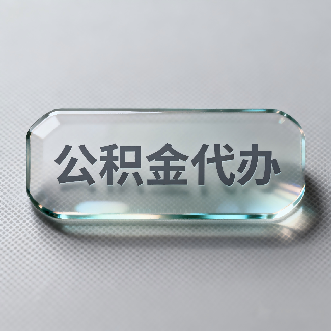 芜湖公积金代办:不被退回的秘诀,其实就三点