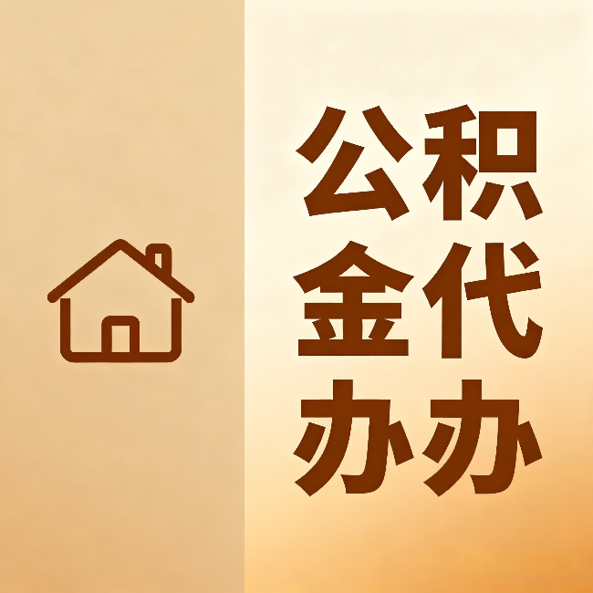 芜湖公积金代办:跨省换工作的人,这笔钱别丢了