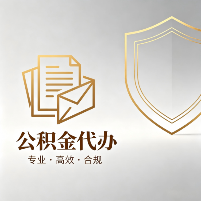 芜湖公积金代办:材料准备的门道,你自己很难摸清