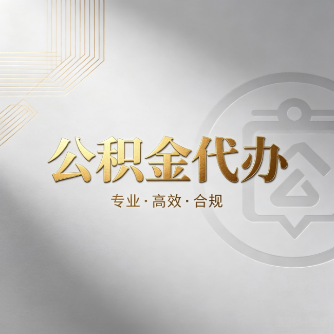 芜湖公积金代办:着急用钱时,找人办比你硬撑快多少