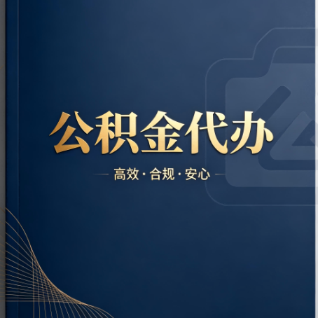 芜湖公积金代办:材料不全或丢失,自己很难办
