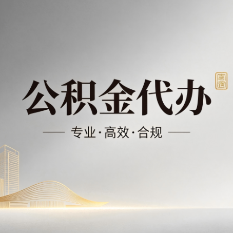芜湖公积金代办:从开始到到账,一个完整流程图