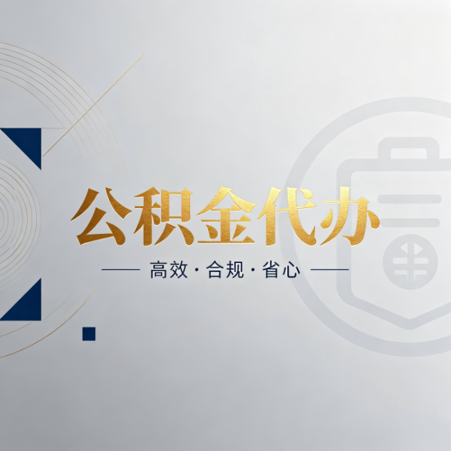 芜湖公积金代办:自己办和找人办,到底差在哪