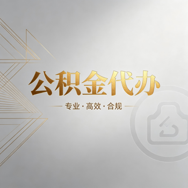 芜湖公积金代办:六个问题帮你判断值不值得花钱