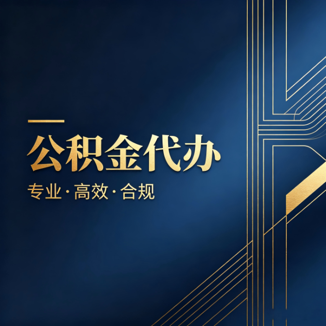 芜湖公积金代办:办理前问清楚这五个问题,不会踩坑