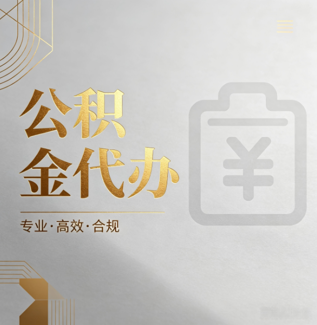 芜湖公积金代办:为什么正规机构不能承诺“百分百成功”