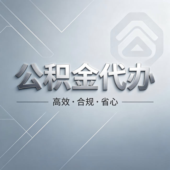 芜湖公积金代办:从开始到到账,真实时间线