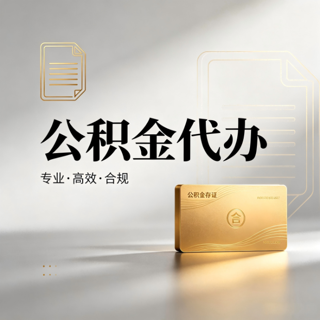 芜湖公积金代办:钱到账之前,代办的每一步在做什么